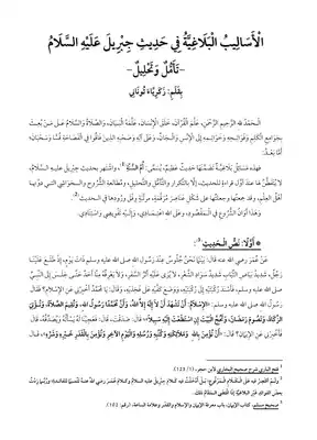 الأساليب البلاغية في حديث جبريل عليه السلام تأمل وتحليل - زكريا توناني  ارض الكتب
