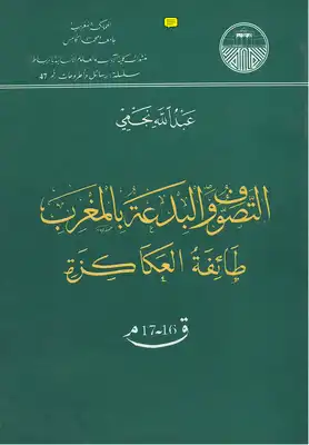 ارض الكتب التصوف والبدعة بالمغرب : طائفة العكاكزة، ق 16-17م 