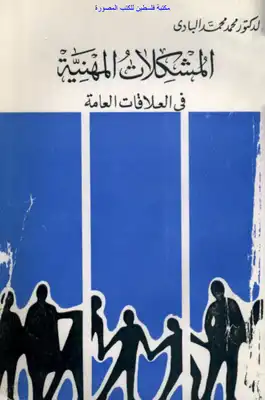 المشكلات المهنية في العلاقات العامة - د. محمد محمد البادي  