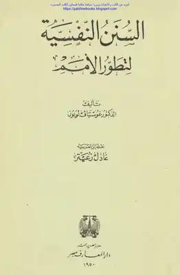 ارض الكتب السنن النفسية لتطور الأمم - د. غوستاف لوبون 