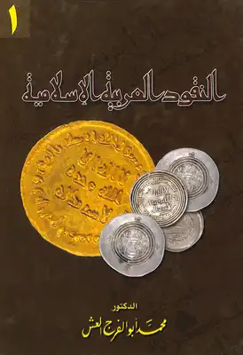 ارض الكتب النقود العربيه الاسلاميه محمد ابو الفرج العش 