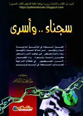سجناء وأسرى - د. خالد محمد القاضي  