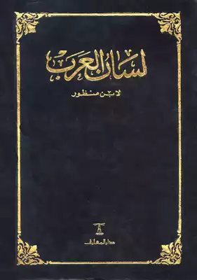 مكتب شق إطار العجلة  تحميل كتاب لسان العرب ط دار المعارف PDF - مكتبة نور