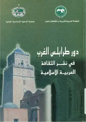ارض الكتب دور طرابلس الغرب في نشر الثقافة العربية والاسلامية 