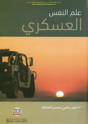 علم النفس العسكري - د. سامي محسن الختاتنة  