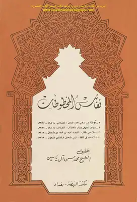 نفائس المخطوطات - تحقيق: الشيخ محمد حسن آل ياسين  