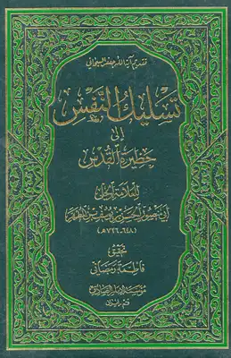 تسليك النفس  ارض الكتب