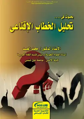  بحوث في تحليل الخطاب الإقناعي تحليل الخطاب الإقناعي - أ.د. محمد العبد  ارض الكتب