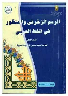 الرسم الزخرفي والمنظور في الخط العربي 1  ارض الكتب