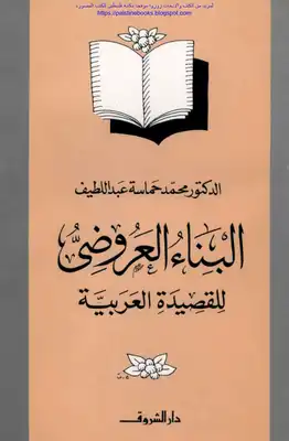 البناء العروضي للقصيدة العربية - د. محمد حماسة عبد اللطيف  