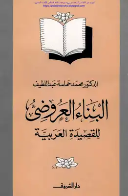 البناء العروضي للقصيدة العربية - د. محمد حماسة عبد اللطيف  ارض الكتب