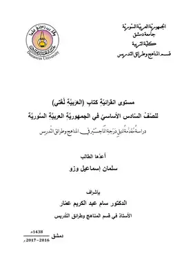 مستوى انقرائية كتاب العربية لغتي للصف السادس في الجمهورية العربية السورية  ارض الكتب