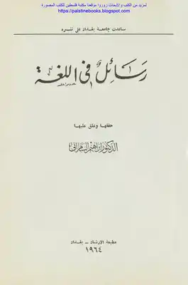 رسائل في اللغة - تحقيق: د. إبراهيم السامرائي  ارض الكتب