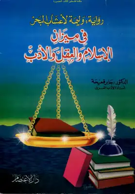 رواية وليمة لأعشاب البحر في ميزان الإسلام والعقل والأدب - د. جابر قميحة  