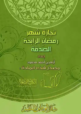تجارة شهر رمضان الرابحة ، الصدقة  ارض الكتب