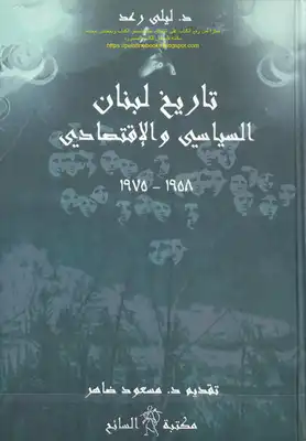 تاريخ لبنان السياسي والاقتصادي 1958 _ 1975 - د. ليلى رعد  