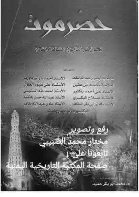 حضر موت فصول في التاريخ و الثقافة و الثروة لمجموعة من المؤلفين  ارض الكتب