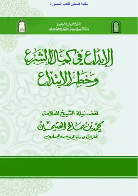 ارض الكتب الإبداع في كمال الشرع وخطر الابتداع - محمد بن صالح العثيمين 