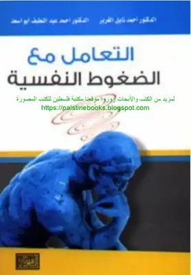 التعامل مع الضغوط النفسية - د. أحمد الغرير، د. أحمد أبو أسعد  