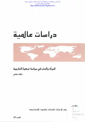 الجرأة والحذر في سياسة تركيا الخارجية - مالك مفتي  ارض الكتب