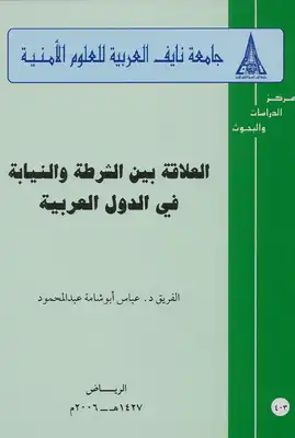 ارض الكتب العلاقة بين الشرطة والنيابة في الدول العربية 