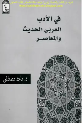 في الأدب العربي الحديث والمعاصر - د. ماجد مصطفى  