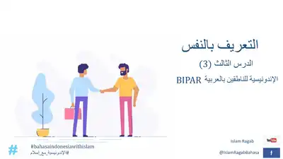 التعريف بالنفس، الحلقة الثالثة، الإندونيسية للناطقين بالعربية  ارض الكتب