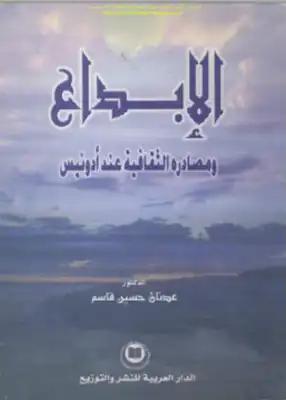 الإبداع ومصادره الثقافية عند أدونيس - د. عدنان حسين قاسم  ارض الكتب
