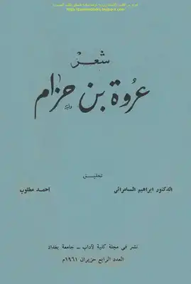 شعر عروة بن حزام - تحقيق: د. إبراهيم السامرائي و أحمد مطلوب  ارض الكتب