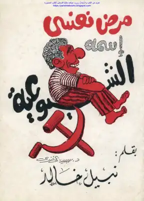 ارض الكتب مرض نفسي اسمه الشيوعية - نبيل خالد 
