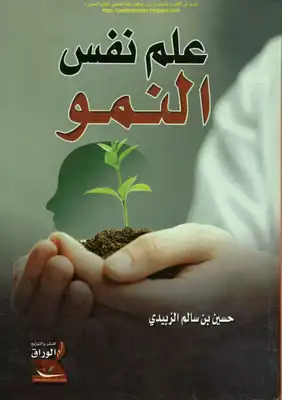 علم نفس النمو - حسين بن سالم الزبيدي  ارض الكتب