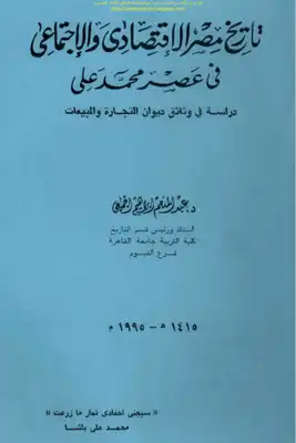 ارض الكتب تاريخ مصر الاقتصادي والاجتماعي في عصر محمد علي دراسة في وثائق ديوان التجارة والمبيعات - د. عبد المنعم إبراهيم الجميعي 