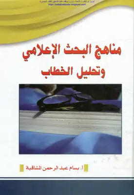 ارض الكتب مناهج البحث الإعلامي وتحليل الخطاب - أ. بسام عبد الرحمن المشاقبة 