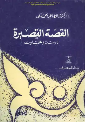 القصة القصيرة دراسة ومختارات - د. الطاهر أحمد مكي  ارض الكتب