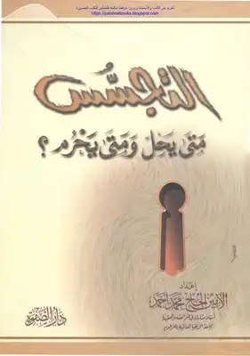 التجسس متى يحل ومتى يحرم - الأمين الحاج محمد أحمد  ارض الكتب