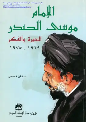 الإمام موسى الصدر السيرة والفكر 1969 _ 1975 - عدنان فحص  