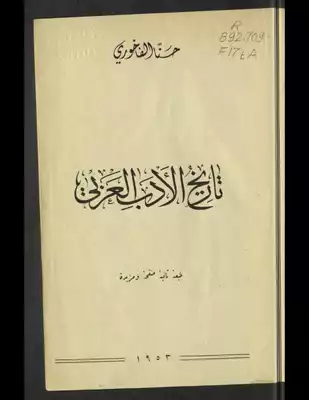 تاريخ الأدب العربي حنا الفاخوري  ارض الكتب
