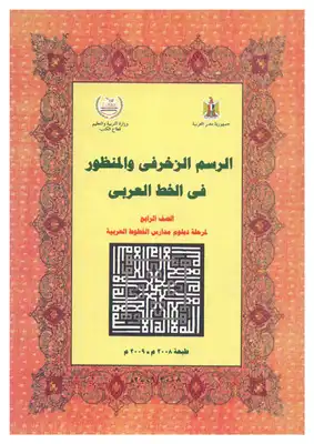 الرسم الزخرفي والمنظور في الخط العربي 4  ارض الكتب