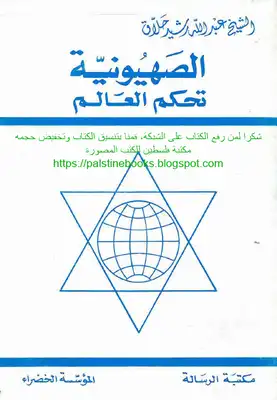 الصهيونية تحكم العالم - الشيخ: عبد الله رشيد حلاق  