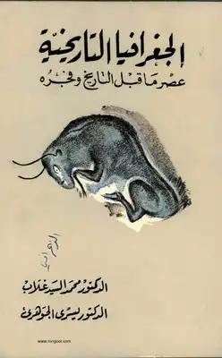 الجغرافيا التاريخية عصر ما قبل التاريخ وفجره الجغرافيا التاريخية عصر ما قبل التاريخ وفجره