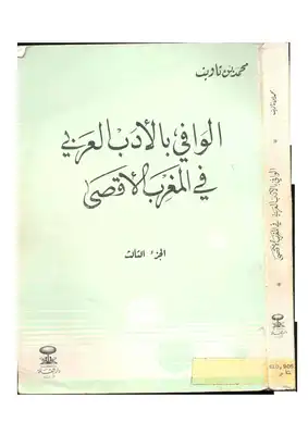 محمد بن تاويت، الوافي بالأدب العربي في المغرب الأقصى ج 3  ارض الكتب