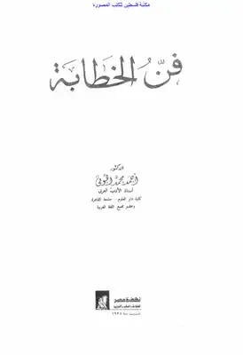 فن الخطابة - د. أحمد محمد الحوفي  ارض الكتب