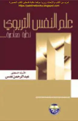 ارض الكتب علم النفس التربوي نظرة معاصرة - أ.د عبد الرحمن عدس 