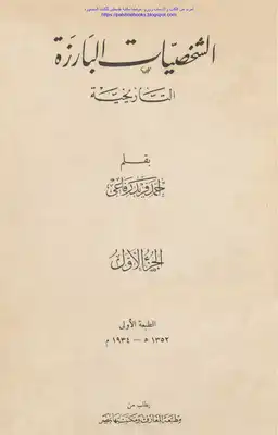 الشخصيات البارزة التاريخية الجزء الأول - أحمد فريد رفاعي  ارض الكتب