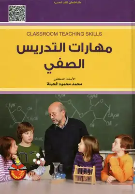 مهارات التدريس الصفي - أ.د. محمد محمود الحيلة  ارض الكتب