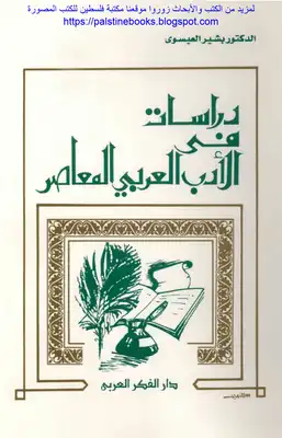 دارسات في الأدب العربي المعاصر - د. بشير العيسوي  