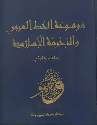 ارض الكتب (موسوعة الخط العربي والزخرفة الإسلامية) لمحسن فتوني، شركة المطبوعات للتوزيع والنشر 