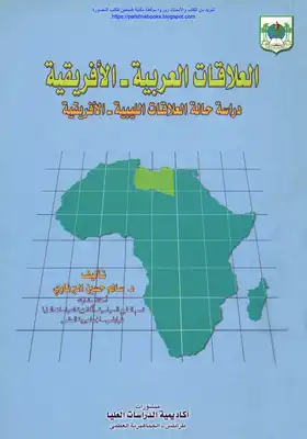 العلاقات العربية الأفريقية دراسة حالة العلاقات الليبية الأفريقية - د. سالم حسين البرناوي  