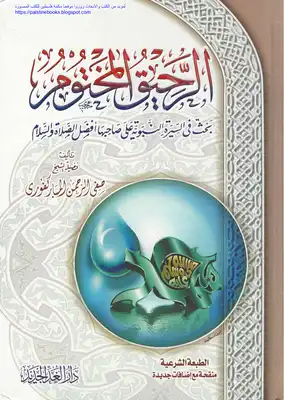 الرحيق المختوم بحث في السيرة النبوية - صفي الرحمن المباركفوري (ط الغد)  ارض الكتب