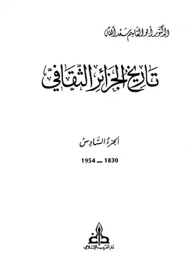 تاريخ الجزائر الثقافي الأجزاء من 4 إلى 6  ارض الكتب
